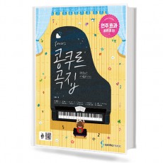 홍예나의 콩쿠르곡집 (연주효과좋은곡편)