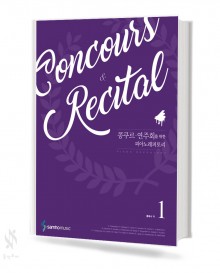 콩쿠르,연주회를 위한 레퍼토리 1~2 [선택구매]