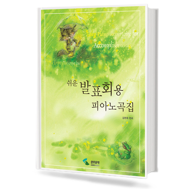 쉬운 발표회용 피아노곡집