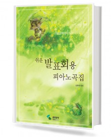 쉬운 발표회용 피아노곡집