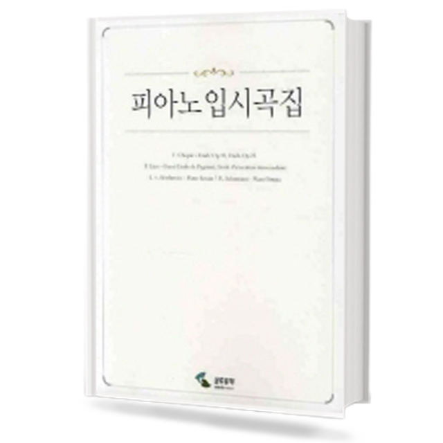 피아노 입시곡집