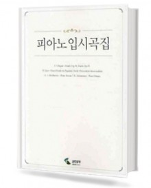 피아노 입시곡집