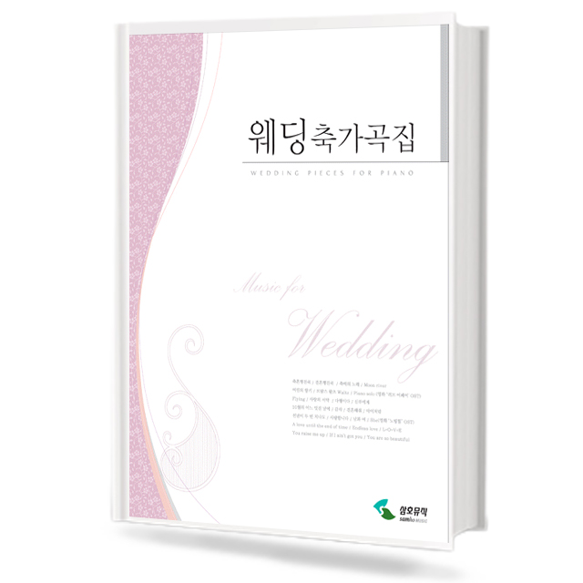 웨딩 축가곡집