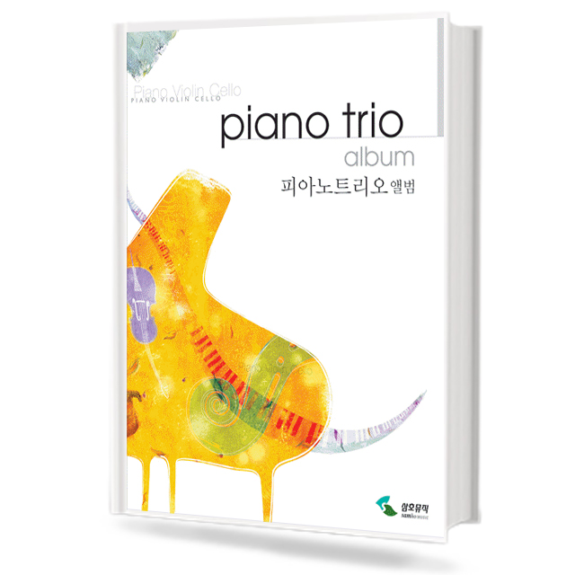 피아노 트리오 앨범