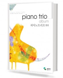 피아노 트리오 앨범