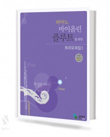 피아노,바이올린,플루트를 위한 트리오곡집 1