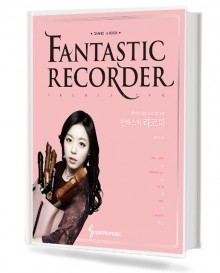 염은초의 판타스틱 리코더