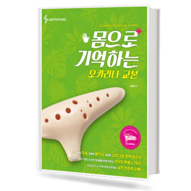 몸으로 기억하는 오카리나 교본 (초급편)
