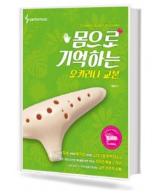 몸으로 기억하는 오카리나 교본 (초급편)
