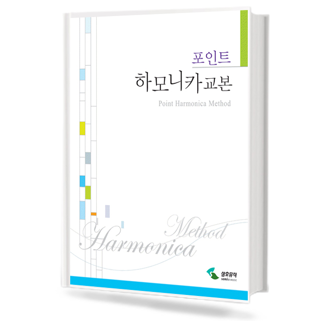 포인트 하모니카 교본