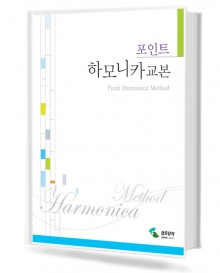 포인트 하모니카 교본