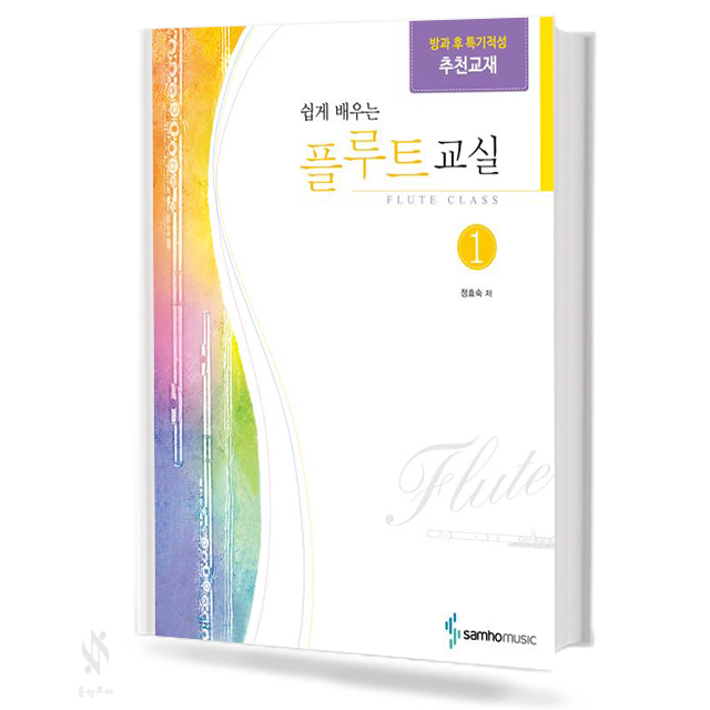 쉽게 배우는 플루트 교실 1~4 [선택구매]