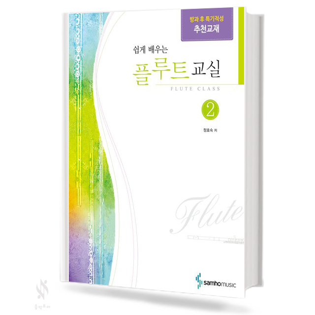 쉽게 배우는 플루트 교실 1~4 [선택구매]
