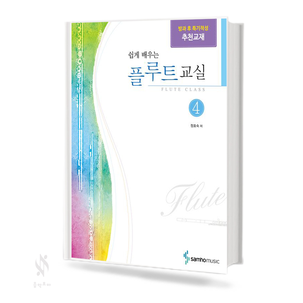 쉽게 배우는 플루트 교실 1~4 [선택구매]
