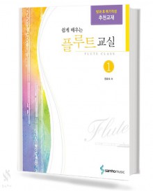쉽게 배우는 플루트 교실 1~4 [선택구매]