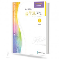 쉽게 배우는 플루트 교실 1~4 [선택구매]