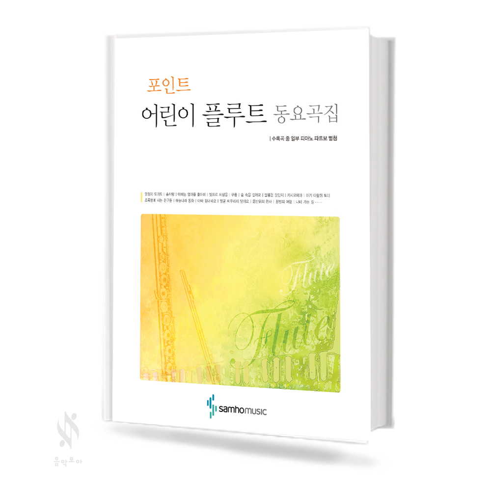 포인트 어린이 플루트 (동요곡집, 소곡집, 이중주곡집) [선택구매]