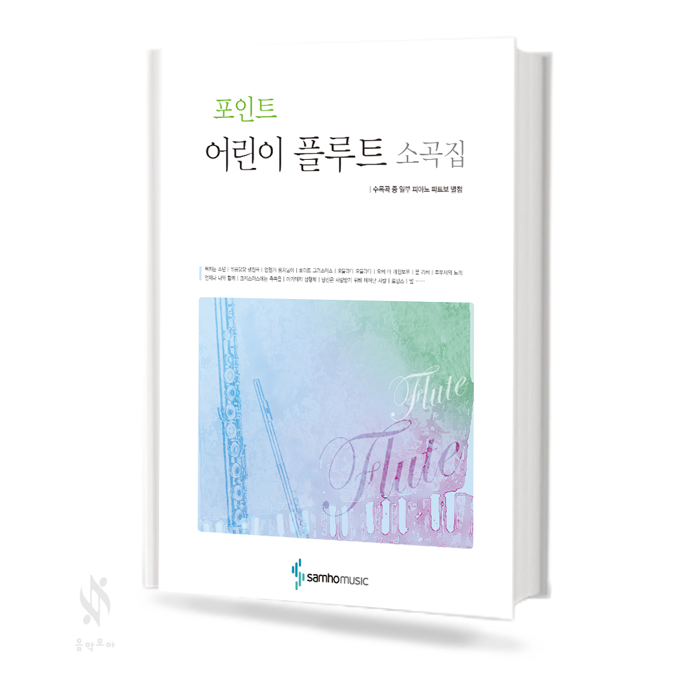 포인트 어린이 플루트 (동요곡집, 소곡집, 이중주곡집) [선택구매]