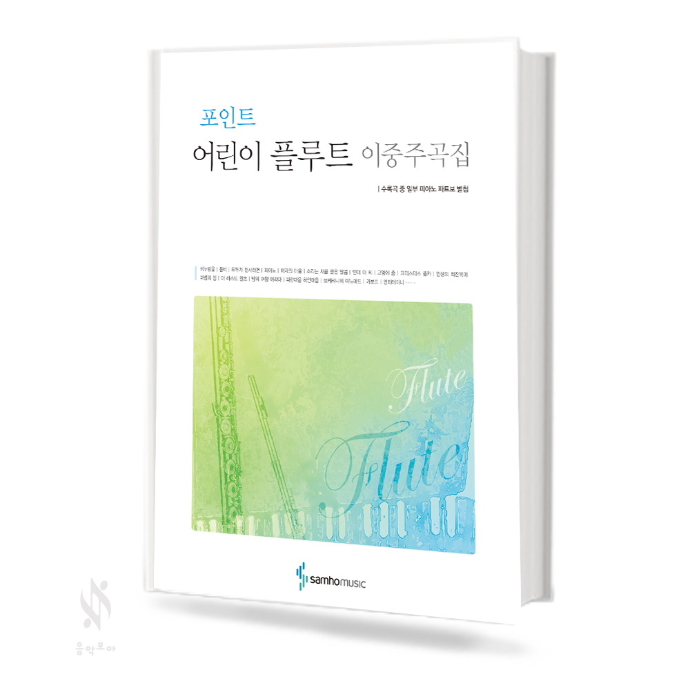 포인트 어린이 플루트 (동요곡집, 소곡집, 이중주곡집) [선택구매]