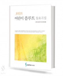 포인트 어린이 플루트 (동요곡집, 소곡집, 이중주곡집) [선택구매]