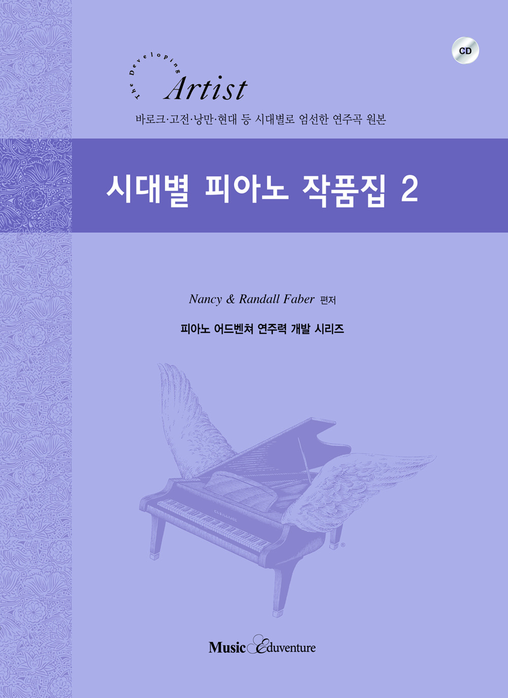 시대별 피아노 작품집 1~5 [선택구매]
