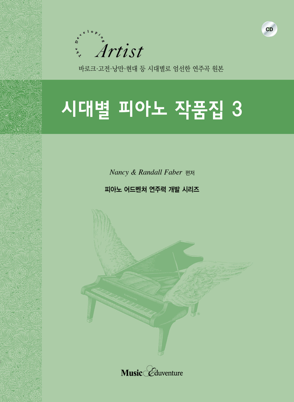 시대별 피아노 작품집 1~5 [선택구매]