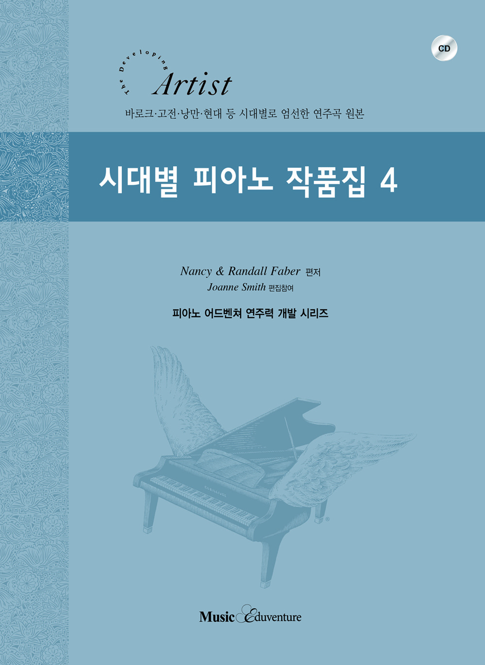시대별 피아노 작품집 1~5 [선택구매]