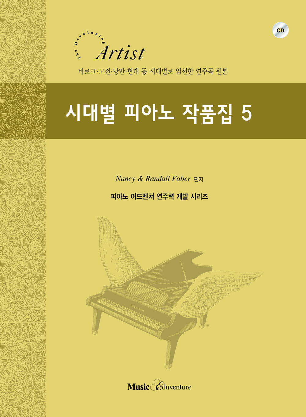 시대별 피아노 작품집 1~5 [선택구매]
