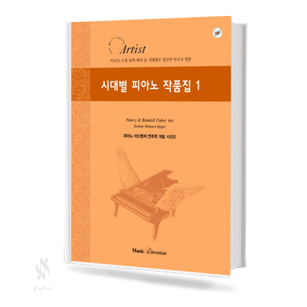 시대별 피아노 작품집 1~5 [선택구매]