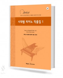 시대별 피아노 작품집 1~5 [선택구매]
