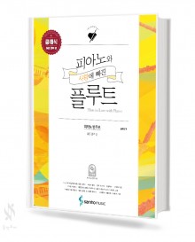 피아노와 사랑에 빠진 플루트 (파퓰러,클래식) [선택구매]