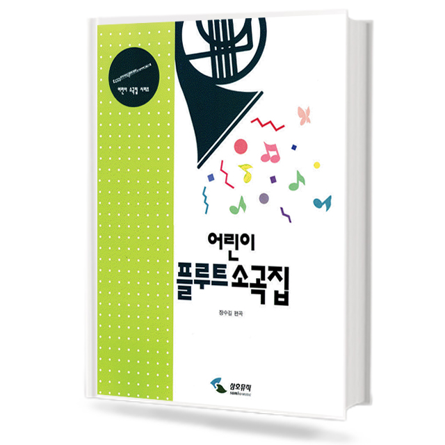 어린이 플루트 소곡집