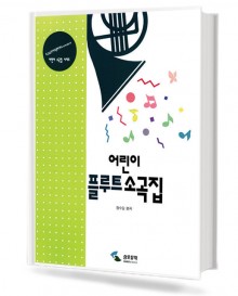 어린이 플루트 소곡집