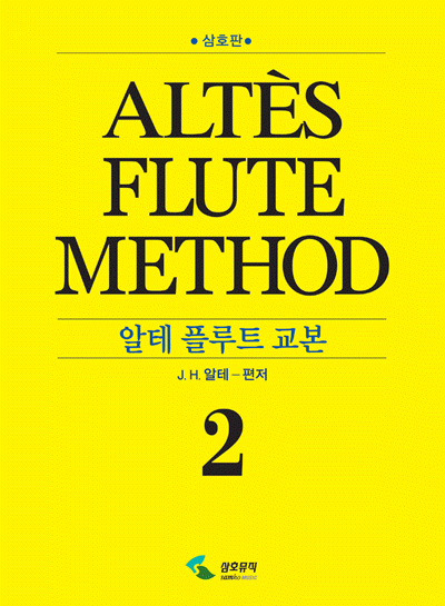 알테 플루트 교본 (무선,스프링) 1~2 [선택구매]