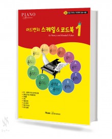 스케일 코드북 1~3 [선택구매]