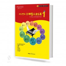 스케일 코드북 1~3 [선택구매]