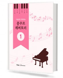 이승경이 추천하는 콩쿠르 레퍼토리 1
