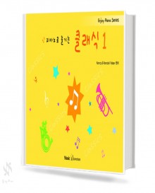 피아노로 즐기는 클래식 1~6 [선택구매]