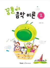 꿈틀이 음악이론 1~15 [선택구매]
