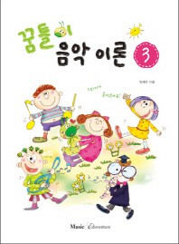 꿈틀이 음악이론 1~15 [선택구매]