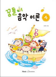 꿈틀이 음악이론 1~15 [선택구매]