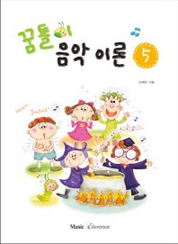 꿈틀이 음악이론 1~15 [선택구매]