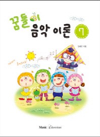 꿈틀이 음악이론 1~15 [선택구매]