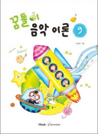 꿈틀이 음악이론 1~15 [선택구매]
