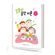 꿈틀이 음악이론 1~15 [선택구매]