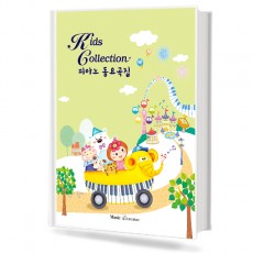 키즈 컬렉션 피아노 동요곡집