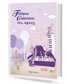 피아노 파퓰러곡집 (페이머스 컬렉션)