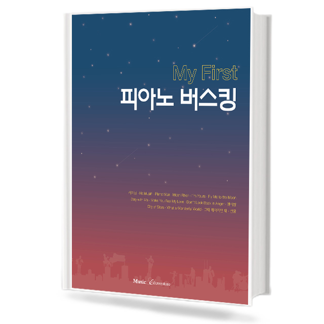 My First 피아노 버스킹