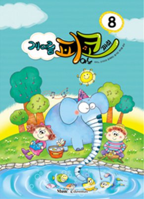 계이름 피코 1~12 [선택구매]