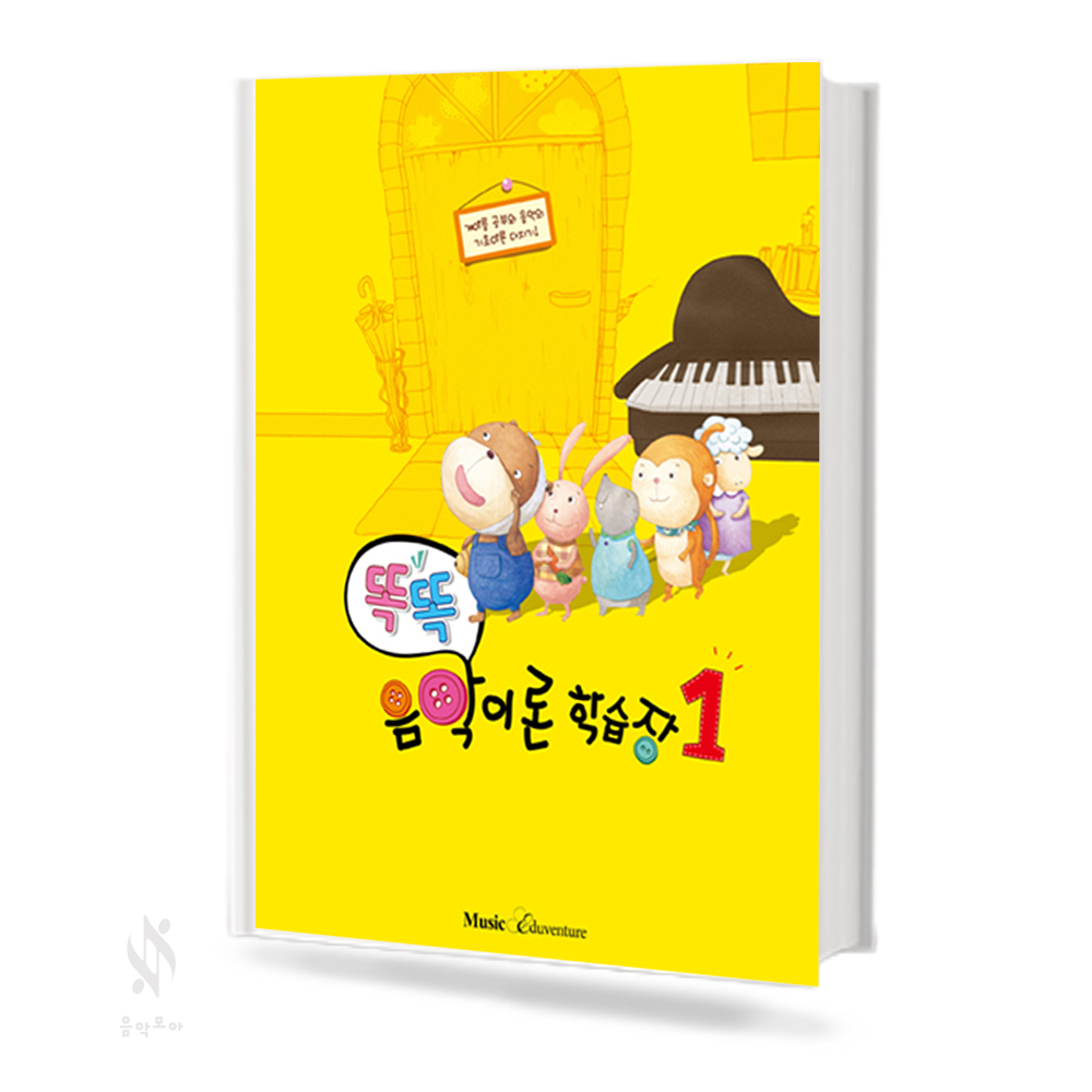 똑똑 음악이론 학습장 1~12 [선택구매]